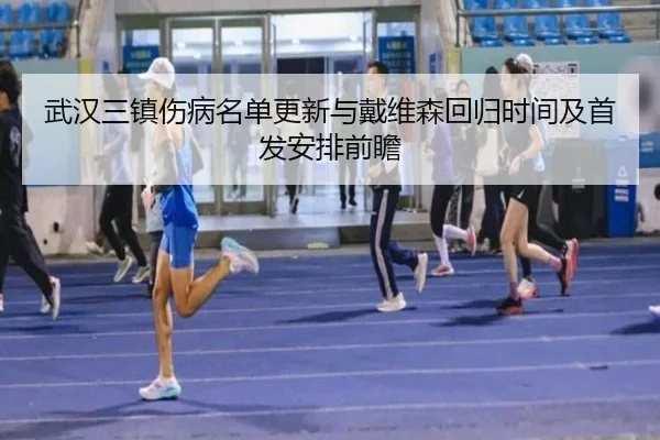 武汉三镇伤病名单更新与戴维森回归时间及首发安排前瞻